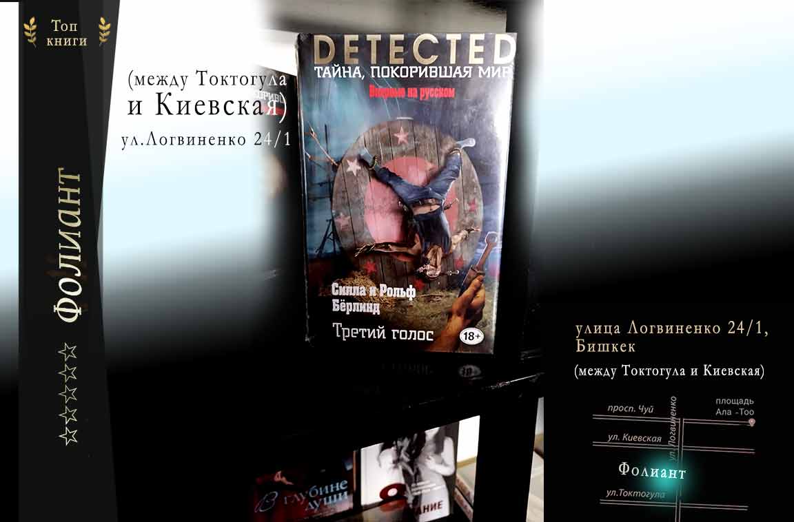 The third voice Detected detectives buy book in Bishkek city Central Asia
